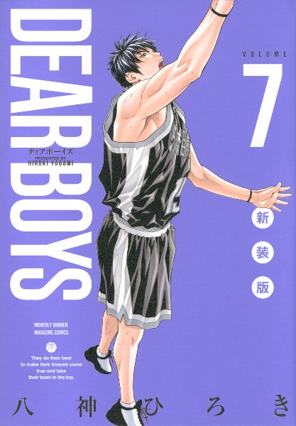 DEAR BOYS<新装版>（7）