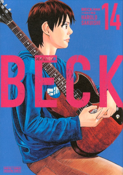 BECK 新装版　初版未開封 ベック BECK 新装版 コミック 新品 全17巻セット (講談社) | ハロルド