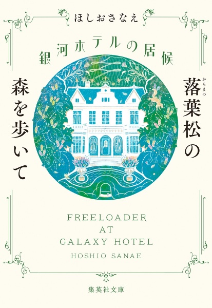 銀河ホテルの居候 落葉松の森を歩いて