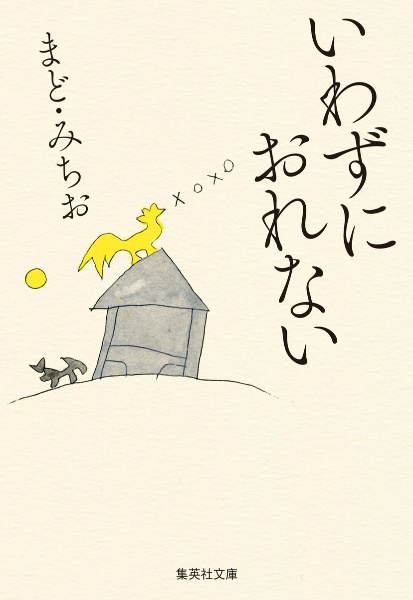 いわずにおれない