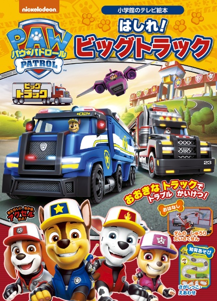 パウ・パトロール はしれ!ビッグトラック