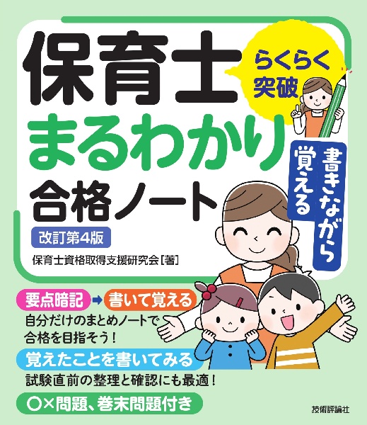 書きながら覚える保育士まるわかり合格ノート らくらく突破 改訂第4版