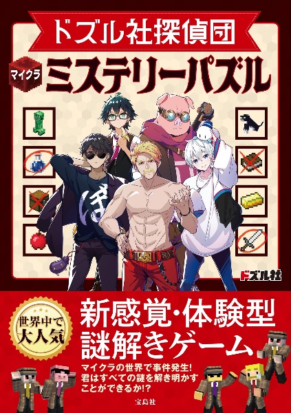 ドズル社探偵団 マイクラミステリーパズル