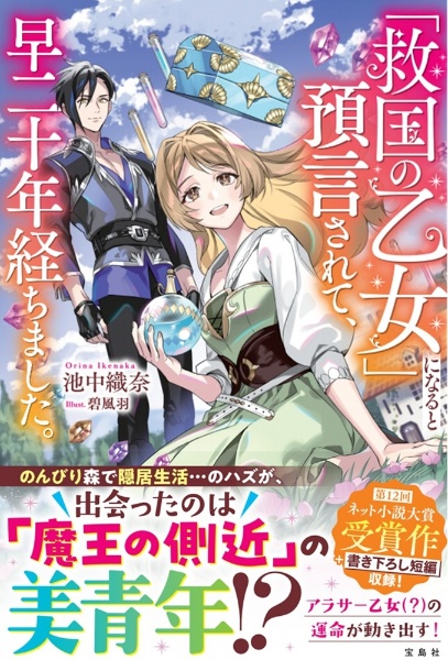 「救国の乙女」になると預言されて、早二十年経ちました。