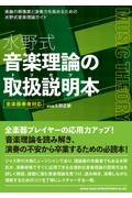水野式音楽理論の取扱説明本 全楽器奏者対応