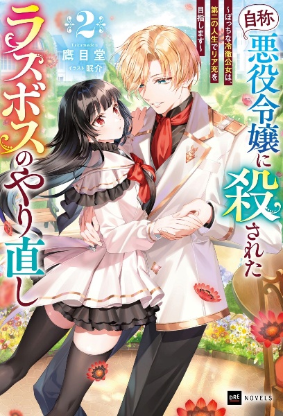 『自称・悪役令嬢』に殺されたラスボスのやり直し ~ぼっちな冷徹公女は、第二の人生でリア充を目指します~（2）