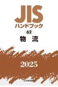 JISハンドブック2025 物流 62