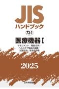 JISハンドブック2025 医療機器 1[マネジメント/用語・記号/ヘルスケア製品の滅菌 73ー1