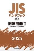 JISハンドブック2025 医療機器 2[医療診断装置/医用電気機器] 73ー2