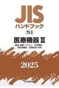 JISハンドブック2025 医療機器 3[機器・装置・システム/光学機器/家庭用機器/医 73ー3