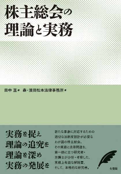 株主総会の理論と実務