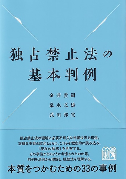 独占禁止法の基本判例/金井貴嗣 - 販売書籍｜TSUTAYA レンタル・販売