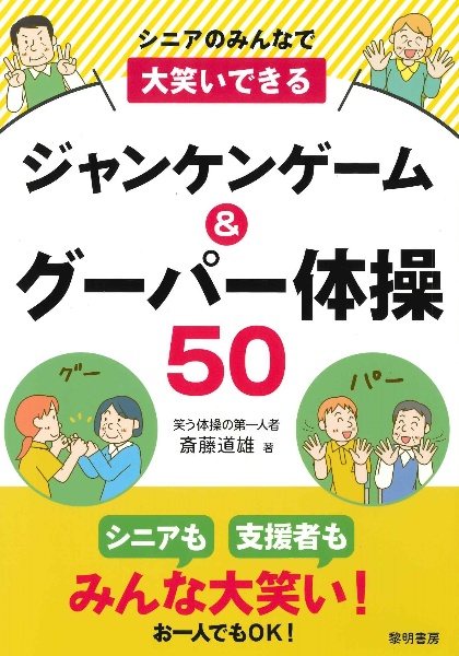 シニアのみんなで大笑いできるジャンケンゲーム&グーパー体操50