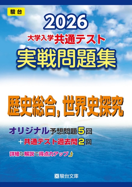 共通テスト実戦パッケージ問題 青パック 2026/駿台文庫 - 販売書籍