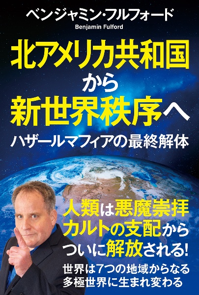 北アメリカ共和国から新世界秩序へ ハザールマフィアの最終解体