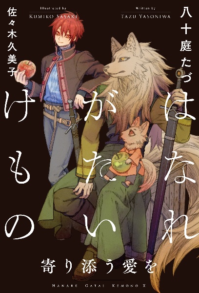 はなれがたいけもの 寄り添う愛を