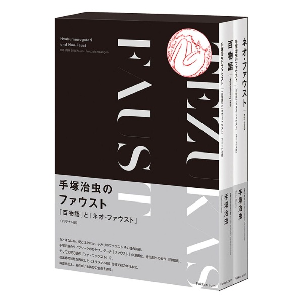 手塚治虫のファウスト 「百物語」と「ネオ・ファウスト」<オリジナル版>