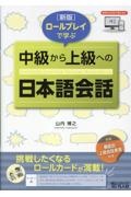ロールプレイで学ぶ中級から上級への日本語会話 音声ダウンロード版