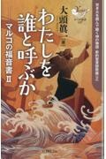 わたしを誰と呼ぶか マルコの福音書 2