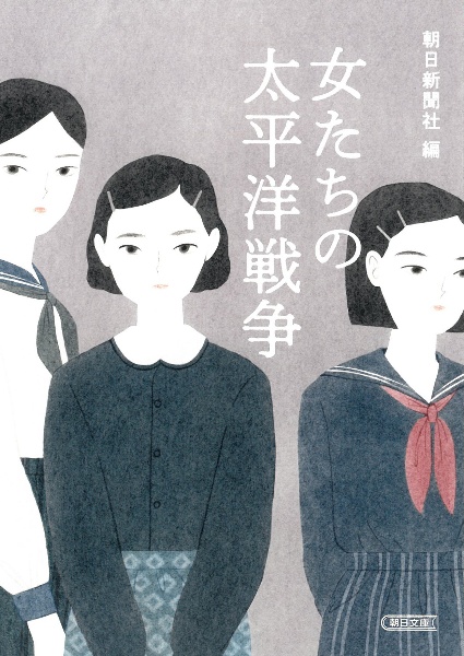 女たちの太平洋戦争