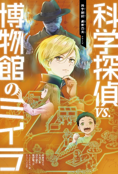 科学探偵vs.博物館のミイラ