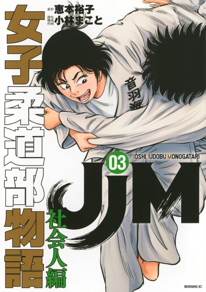 柔道部物語 女子柔道部物語 ホワッツマイケル等小林まこと作品シリーズ　計30冊 JJM 女子柔道部物語(1)