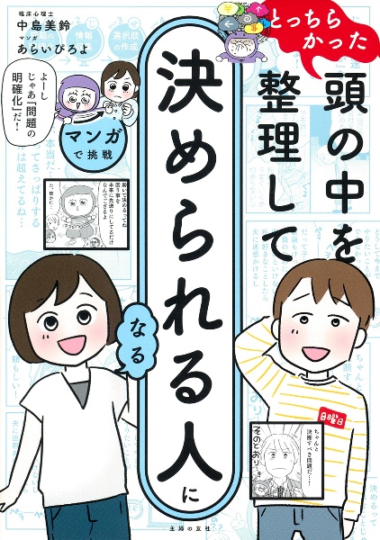 マンガで挑戦とっちらかった頭の中を整理して決められる人になる