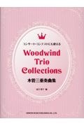 コンサート・コンテストにも使える木管三重奏曲集