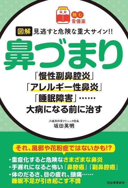 図解見逃すと危険な重大サイン!!鼻づまり 「慢性副鼻腔炎」「アレルギー性鼻炎」「睡眠障害」...