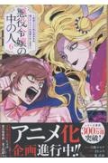 「悪役令嬢の中の人〜断罪された転生者のため嘘つきヒロインに復讐いたします〜」全巻 Amazon.co.jp: 悪役令嬢の中の人～断罪された転生者のため嘘つき