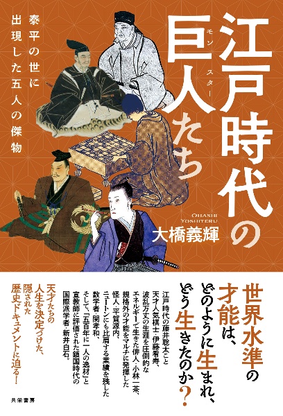 江戸時代の巨人たち 泰平の世に出現した五人の傑物