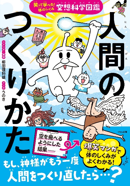 笑って学べる!体のしくみ空想科学図鑑 人間のつくりかた