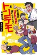 運送会社トラックドライバーの誰にも言えないトンデモ業務日誌