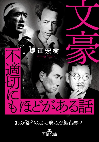 文豪 不適切にもほどがある話 あの傑作のぶっ飛んだ舞台裏!