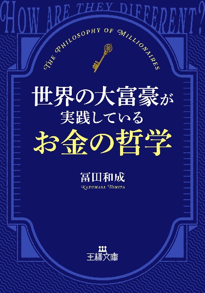 世界の大富豪が実践しているお金の哲学