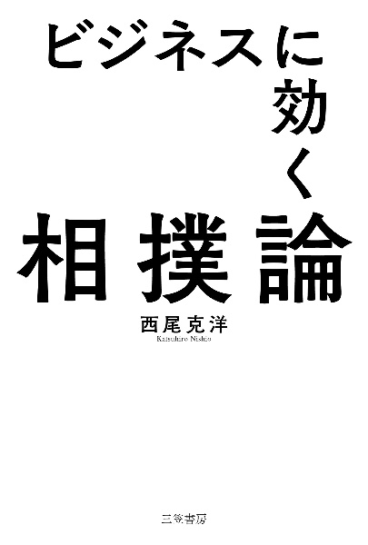 ビジネスに効く相撲論