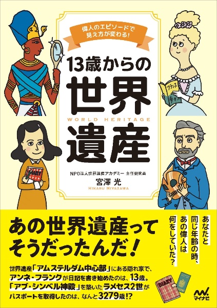 くわしく学ぶ世界遺産300<第6版> 世界遺産検定2級公式テキスト/世界
