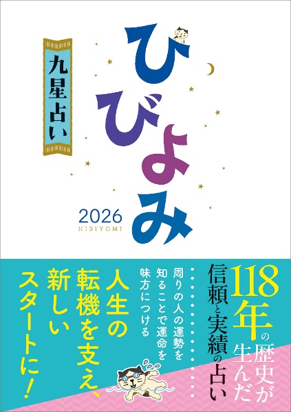 ひびよみ九星占い2026