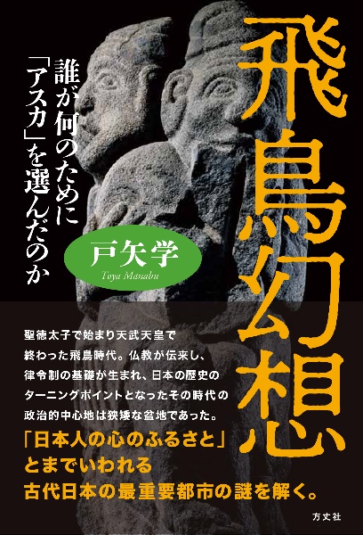 飛鳥幻想(仮) 日本人の原風景となった「未来都市」(仮)