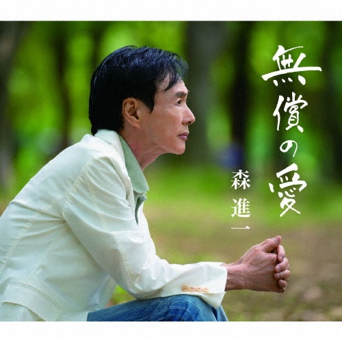 無償の愛
