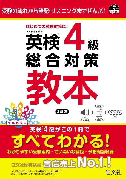 英検4級総合対策教本/旺文社 - 販売書籍｜TSUTAYA レンタル・販売 商品