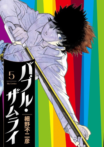 バブル・ザムライ