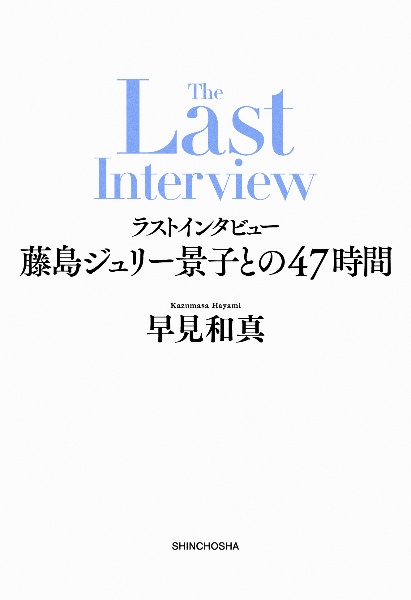 ラストインタビュー 藤島ジュリー景子との47時間