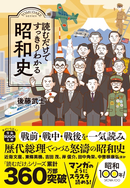 読むだけですっきりわかる昭和史