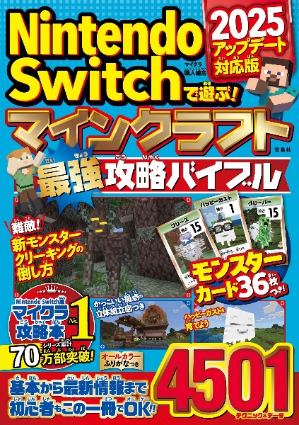 Nintendo Switchで遊ぶ! マインクラフト最強攻略バイブル 2025アップデート対応版