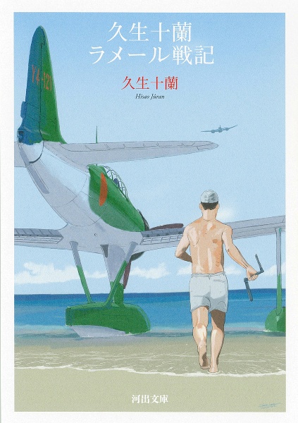 久生十蘭ラメール戦記