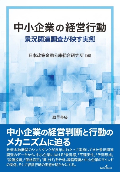 中小企業の経営行動 景況関連調査が映す実態