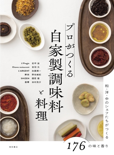 プロがつくる 自家製調味料と料理 和・洋・中のシェフたちがつくる176の味と香り