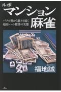 ルポ マンション麻雀 バブル期から脈々と続く超高レート賭博の実態