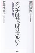 オンナはやっぱりズルい! 女のトリセツ